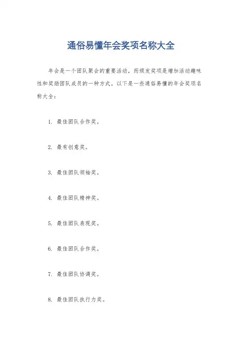 通俗易懂年会奖项名称大全