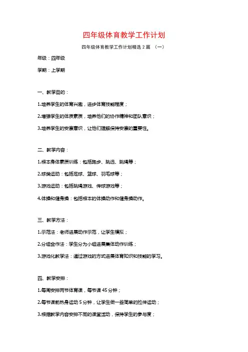 四年级体育教学工作计划2篇