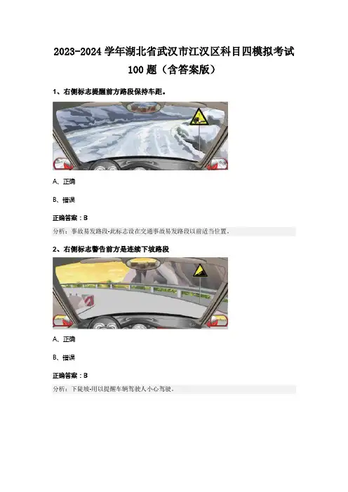 2023-2024学年湖北省武汉市江汉区科目四模拟考试100题(含答案版)
