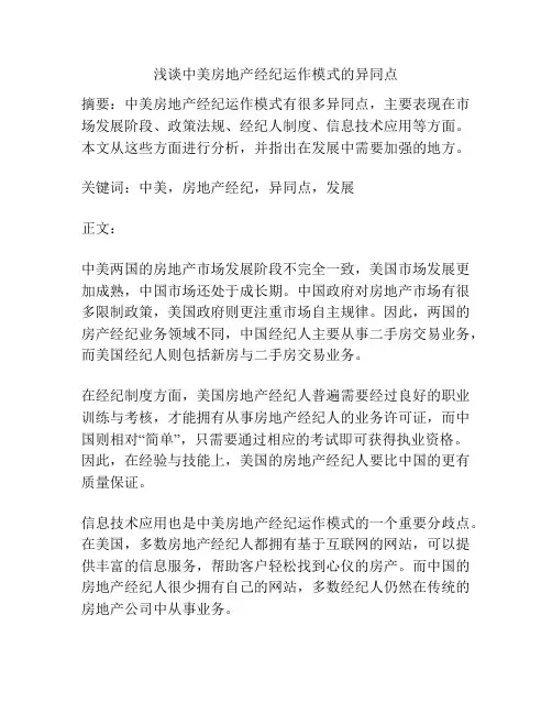浅谈中美房地产经纪运作模式的异同点
