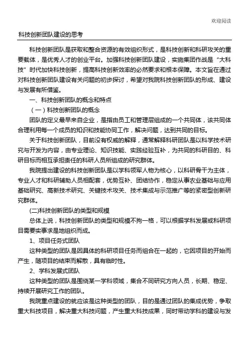 科技创新团队建设的思考