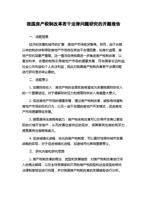 我国房产税制改革若干法律问题研究的开题报告