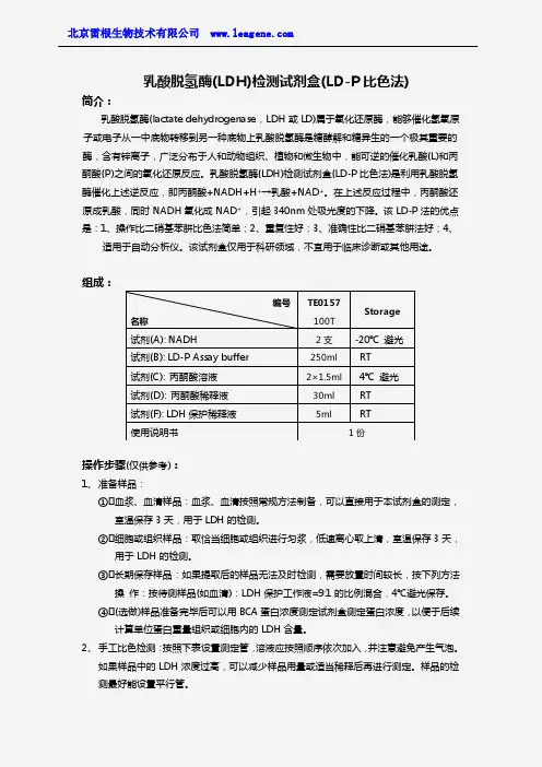 乳酸脱氢酶(LDH)检测试剂盒(LD-P比色法)