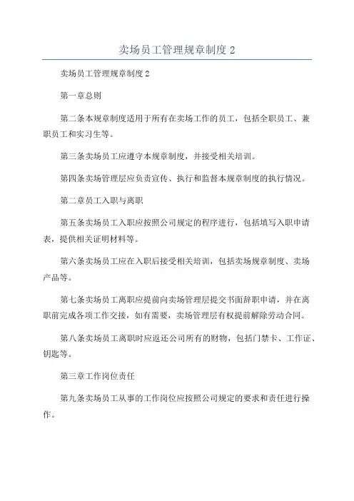 卖场员工管理规章制度2