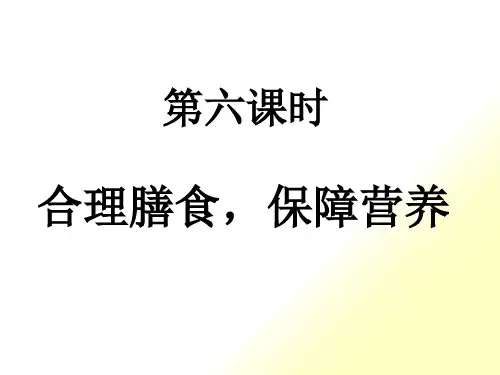 合理膳食-保障营养