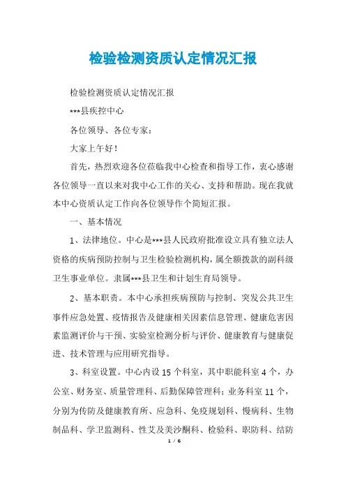 检验检测资质认定情况汇报