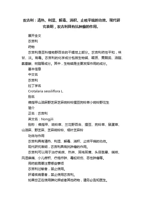 农吉利：清热、利湿、解毒、消积、止咳平喘的功效。现代研究表明，农吉利具有抗肿瘤的作用。