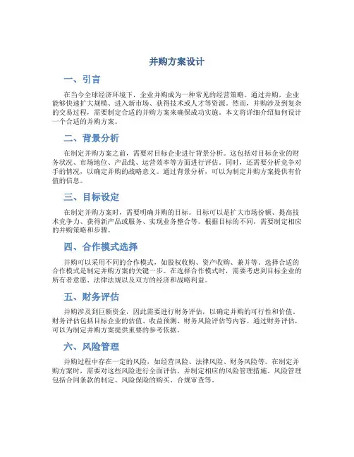 并购方案设计