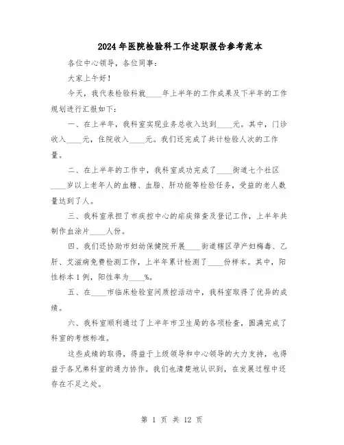 2024年医院检验科工作述职报告参考范本（7篇）