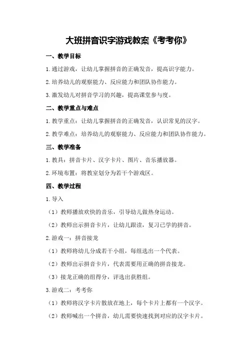 大班拼音识字游戏教案《考考你》