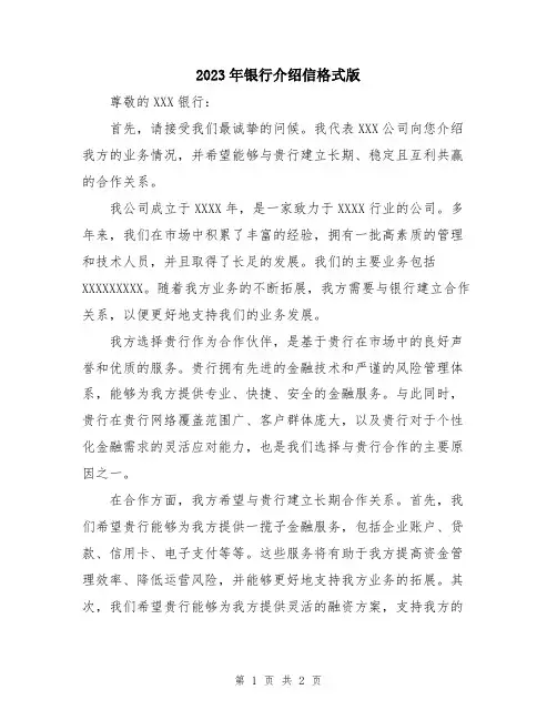 2023年银行介绍信格式版
