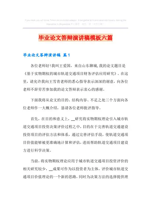 毕业论文答辩演讲稿模板六篇