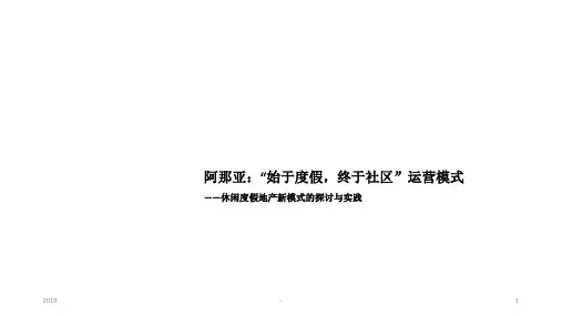阿那亚：“始于度假终于社区”运营模式ppt课件