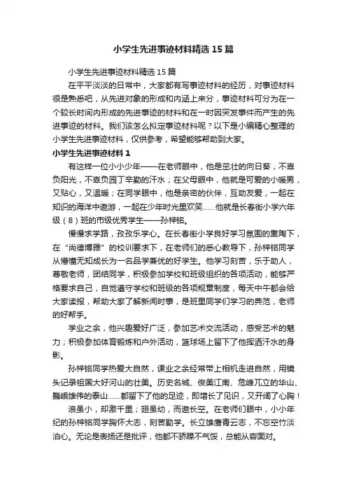 小学生先进事迹材料精选15篇