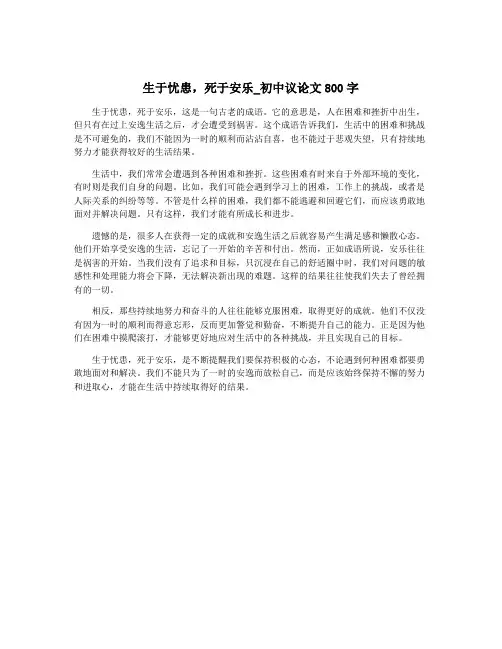 生于忧患,死于安乐_初中议论文800字