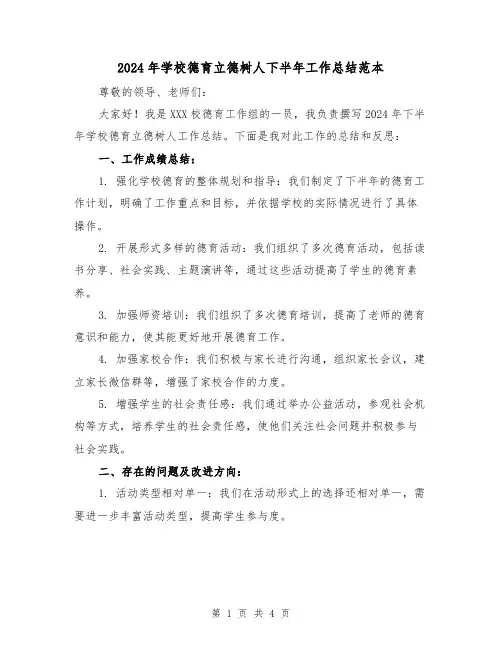 2024年学校德育立德树人下半年工作总结范本（2篇）
