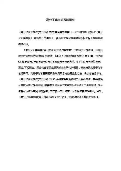 高分子化学第五版重点