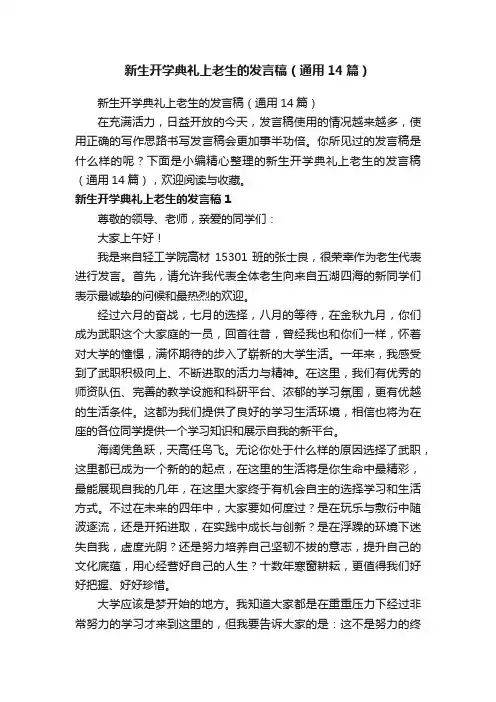 新生开学典礼上老生的发言稿（通用14篇）