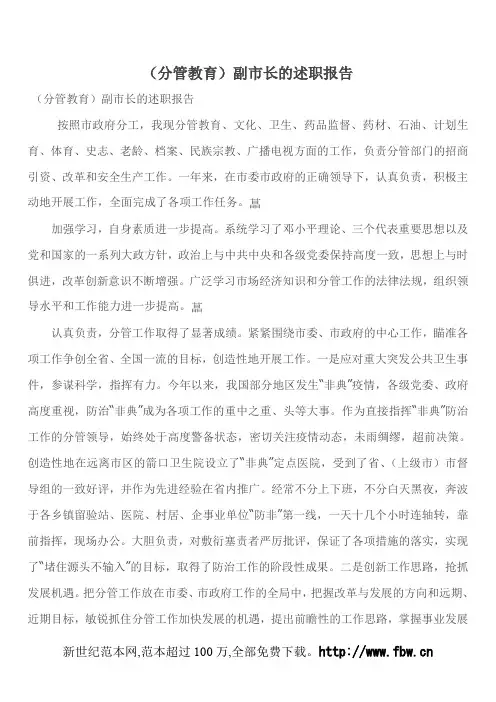 (分管教育)副市长的述职报告