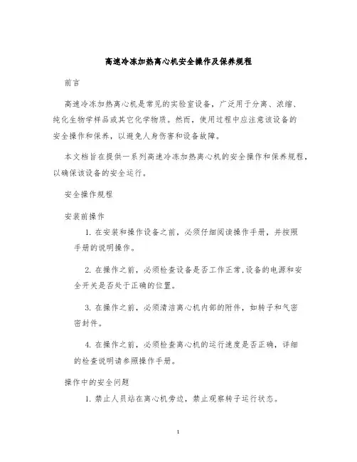 高速冷冻加热离心机安全操作及保养规程