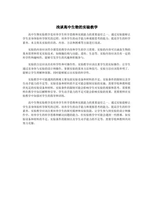 浅谈高中生物的实验教学