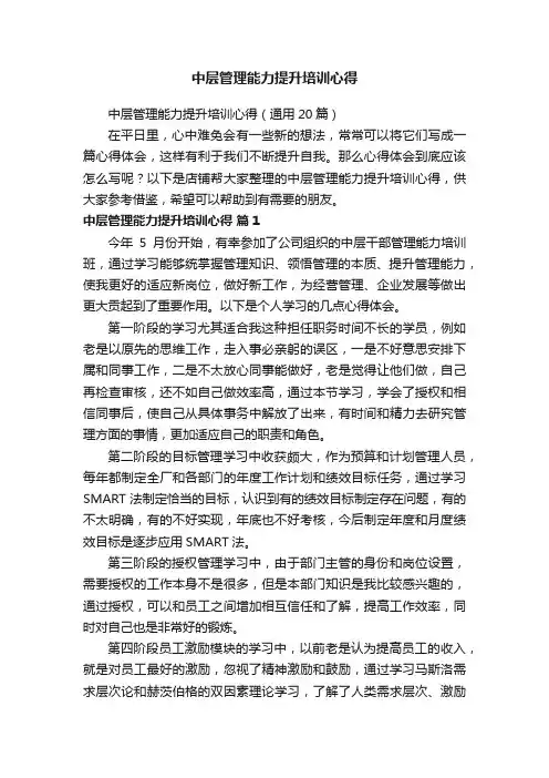中层管理能力提升培训心得