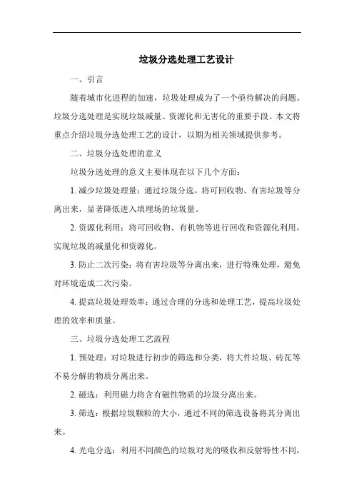 垃圾分选处理工艺设计
