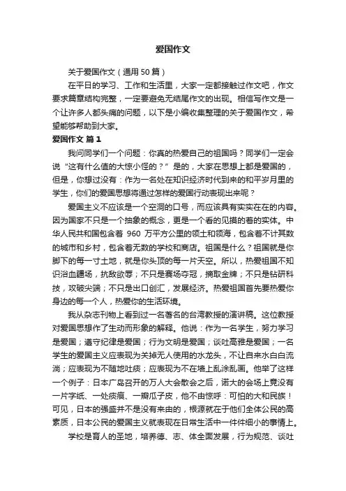 关于爱国作文（通用50篇）