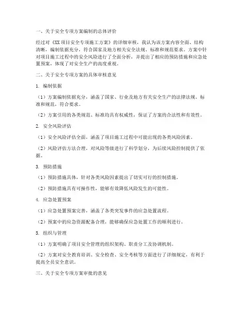 安全专项方案审核批语