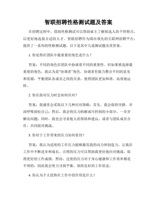 智联招聘性格测试题及答案