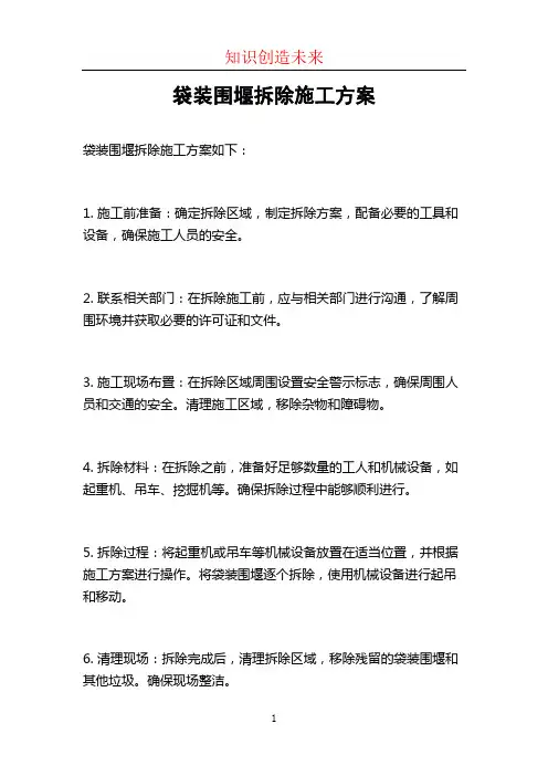 袋装围堰拆除施工方案