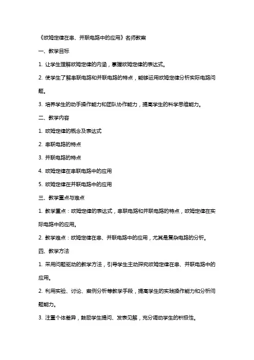 《欧姆定律在串、并联电路中的应用》名师教案
