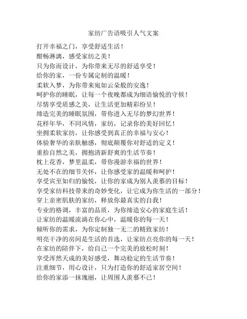 家纺广告语吸引人气文案