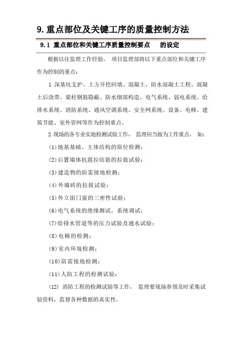 重点部位及关键工序的质量控制方法