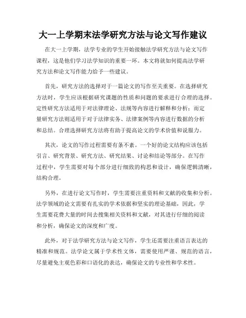 大一上学期末法学研究方法与论文写作建议