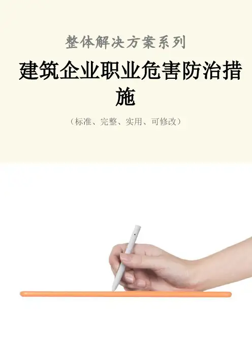 建筑企业职业危害防治措施范本
