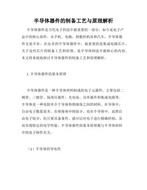 半导体器件的制备工艺与原理解析