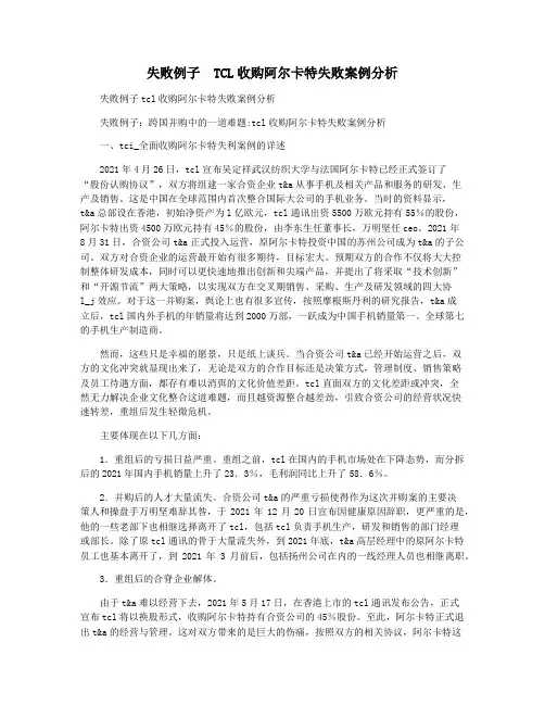 失败例子  TCL收购阿尔卡特失败案例分析