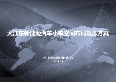 汽车小镇概念规划