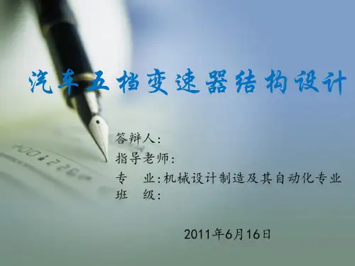 变速器设计答辩PPT(1)
