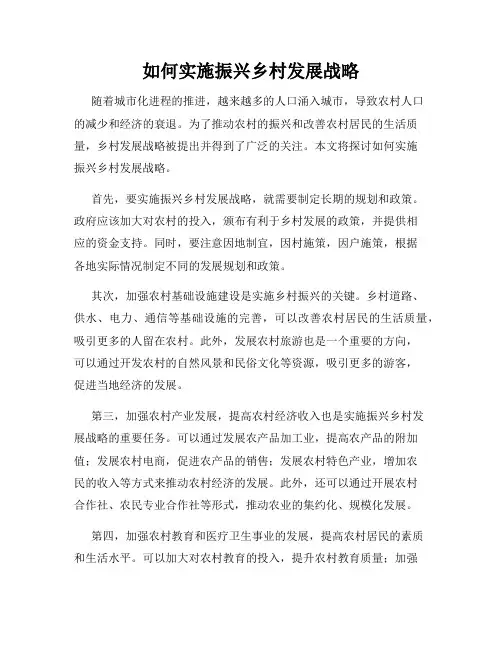 如何实施振兴乡村发展战略