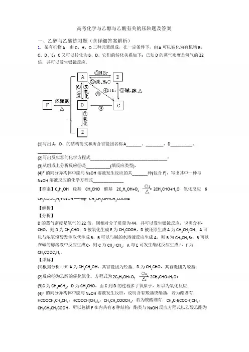高考化学与乙醇与乙酸有关的压轴题及答案