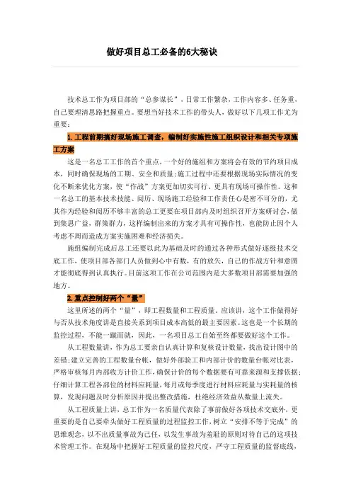 做好项目总工必备的6大秘诀