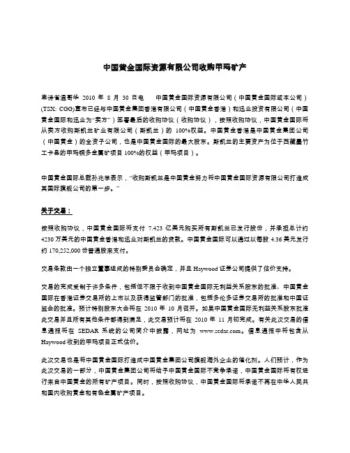 中国黄金国际资源有限公司收购甲玛矿产