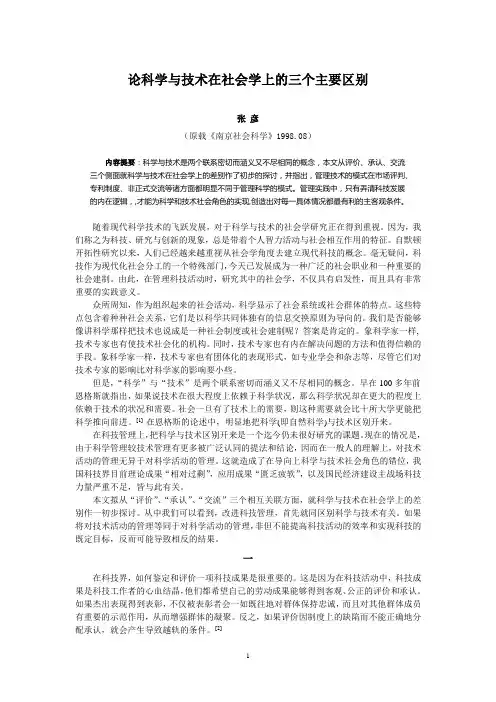 论科学与技术在社会学上的三个主要区别
