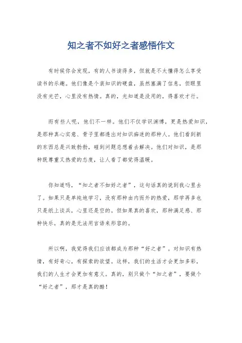 知之者不如好之者感悟作文