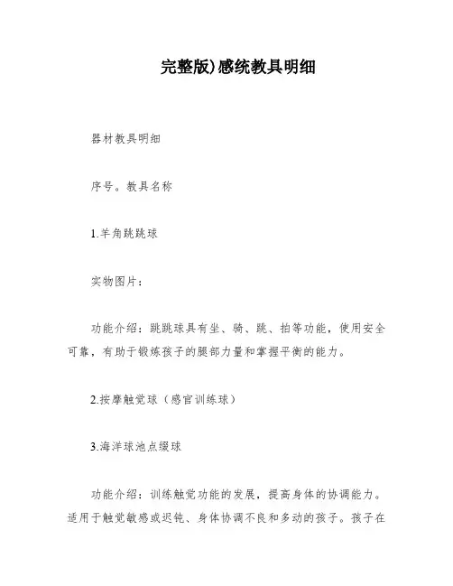 完整版)感统教具明细