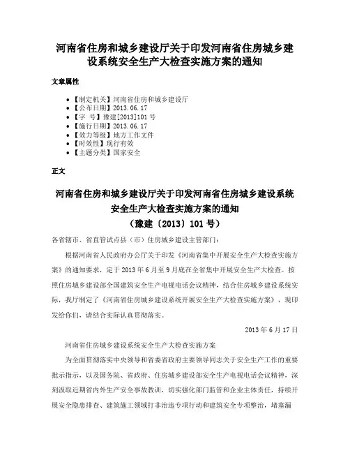 河南省住房和城乡建设厅关于印发河南省住房城乡建设系统安全生产大检查实施方案的通知