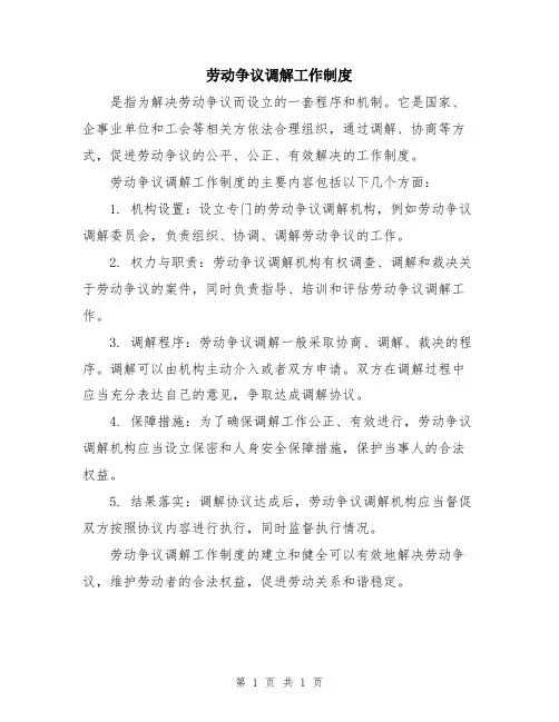 劳动争议调解工作制度