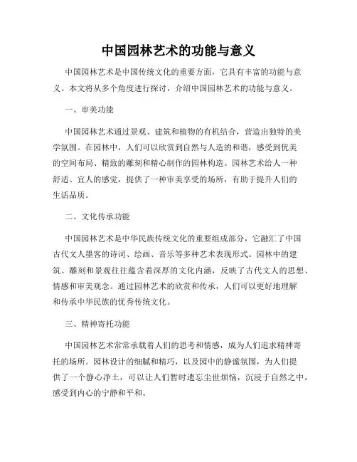 中国园林艺术的功能与意义